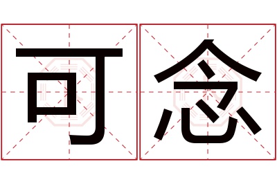 可念名字寓意