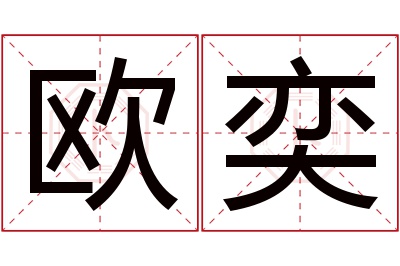 欧奕名字寓意