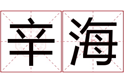 辛海名字寓意