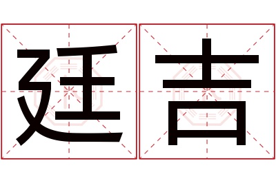 廷吉名字寓意