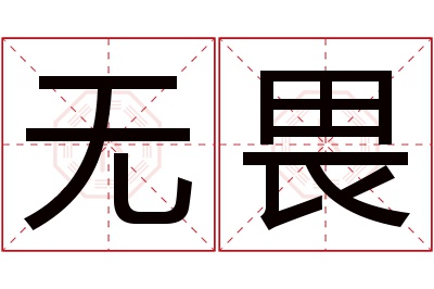 无畏名字寓意