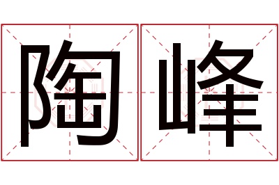 陶峰名字寓意