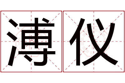 溥仪名字寓意