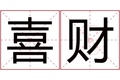 喜财名字寓意