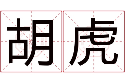 胡虎名字寓意