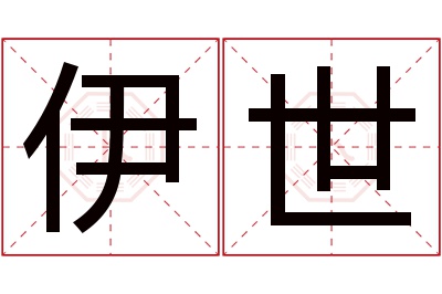 伊世名字寓意