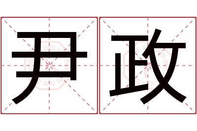 尹政名字寓意