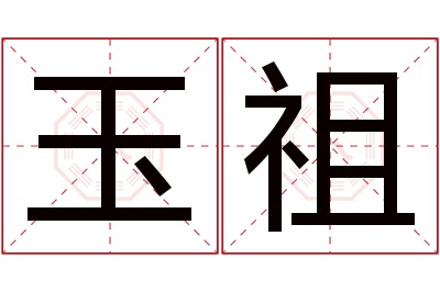 玉祖名字寓意