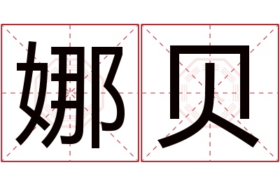 娜贝名字寓意