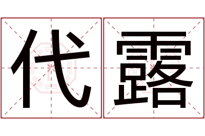 代露名字寓意