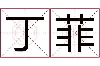 丁菲名字寓意