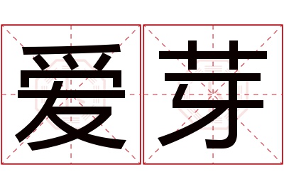 爱芽名字寓意