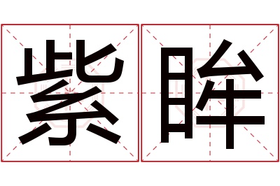 紫眸名字寓意