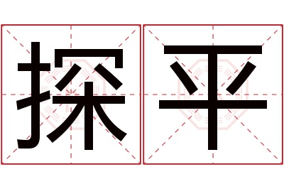 探平名字寓意