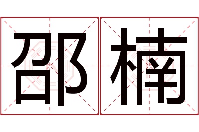 邵楠名字寓意