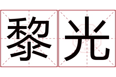 黎光名字寓意