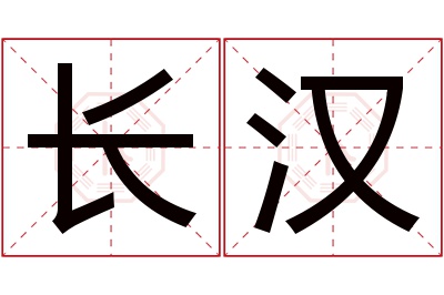 长汉名字寓意