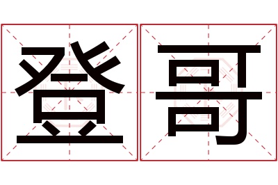 登哥名字寓意