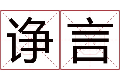 诤言名字寓意