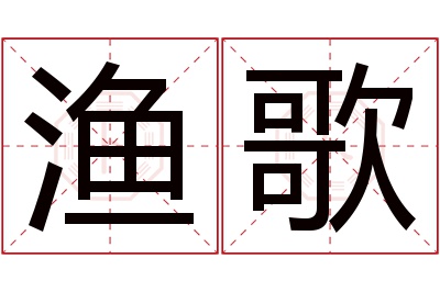 渔歌名字寓意