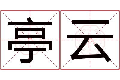 亭云名字寓意