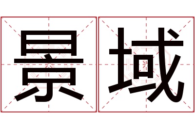 景域名字寓意