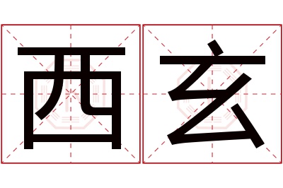 西玄名字寓意