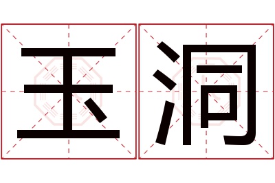 玉洞名字寓意