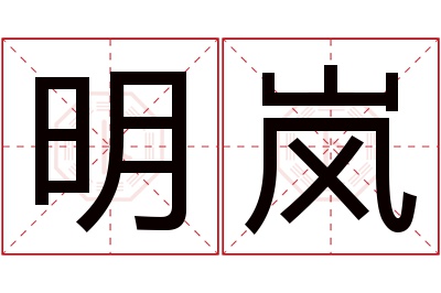 明岚名字寓意