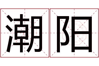 潮阳名字寓意