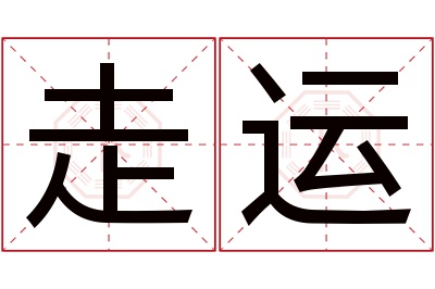 走运名字寓意