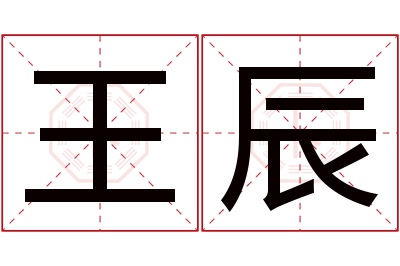 王辰名字寓意