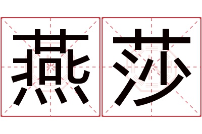 燕莎名字寓意