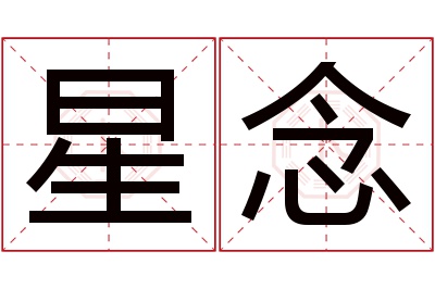 星念名字寓意