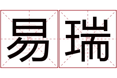 易瑞名字寓意