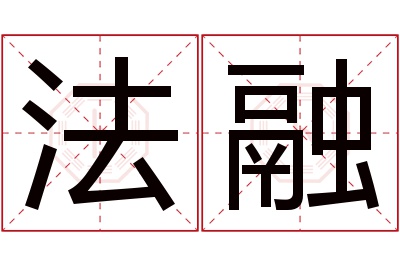 法融名字寓意