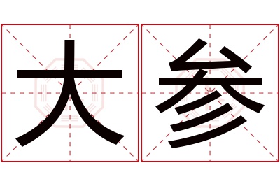 大参名字寓意