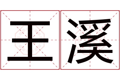 王溪名字寓意