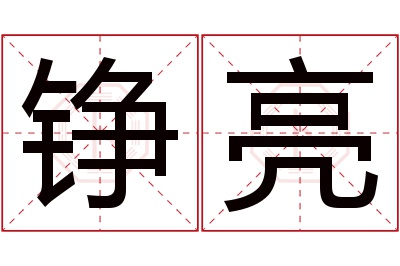 铮亮名字寓意