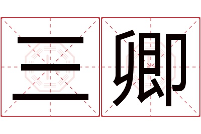 三卿名字寓意