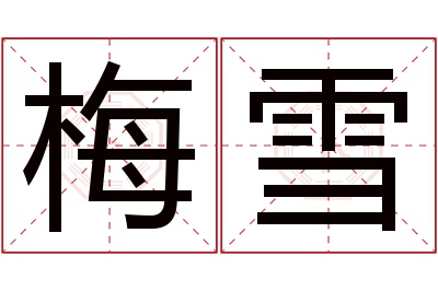 梅雪名字寓意