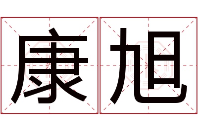 康旭名字寓意