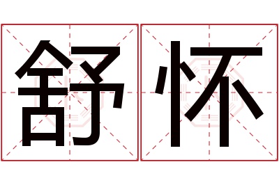 舒怀名字寓意