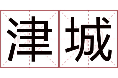 津城名字寓意