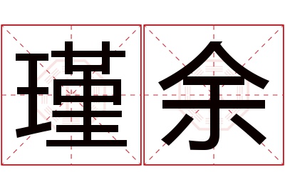 瑾余名字寓意