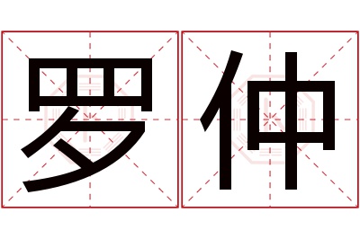 罗仲名字寓意