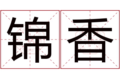 锦香名字寓意