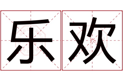 乐欢名字寓意