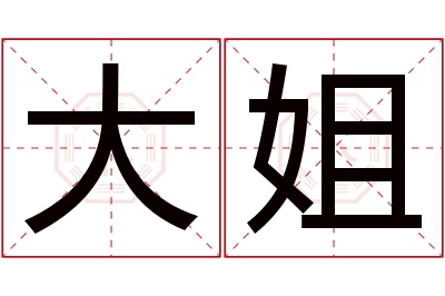 大姐名字寓意