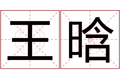 王晗名字寓意